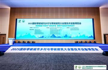 集(ji)團(tuán)領(ling)導(dao)帶隊(duì)參加(jia)“2025國(guo)際(ji)零碳城(cheng)市(shi)鄉(xiāng)村與零碳建(jian)築大(da)會暨技(ji)術(shù)設(shè)備(bei)博覽會”